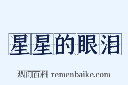 星星的眼泪是什么意思的图片